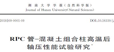 RPC管-混凝土组合柱高温后轴压性能试验研究