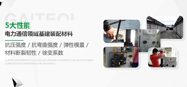 五大核心性能全面优于普通混凝土——盖特奇
